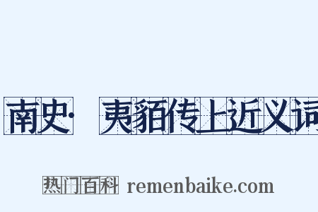 南史·夷貊传上近义词是什么意思的图片